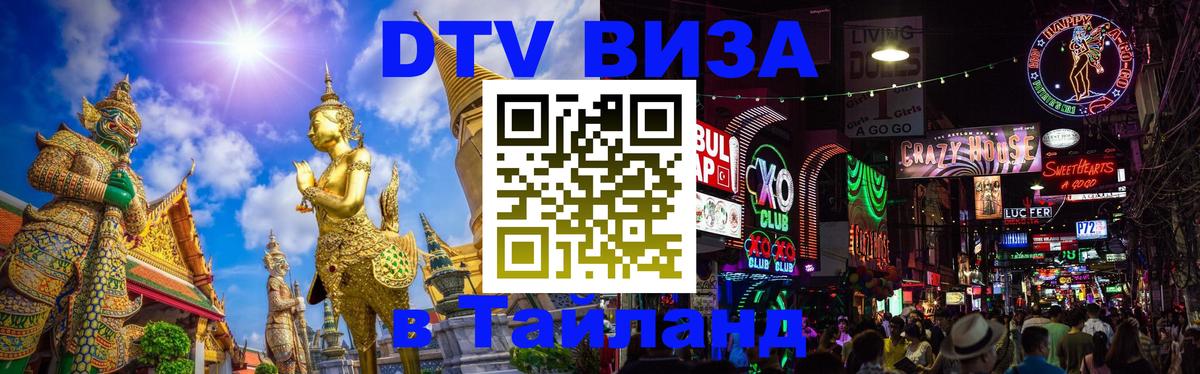 ДТВ виза в Таиланд 