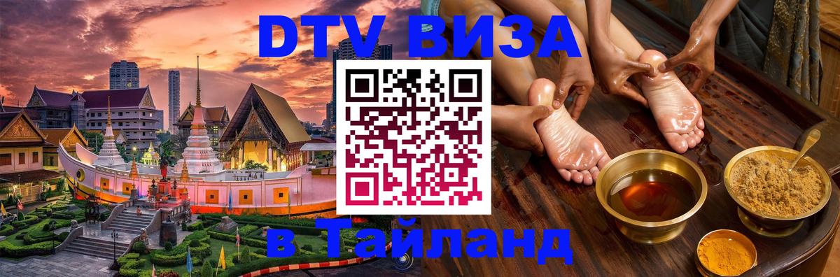 Как сделать DTV визу в Тайланд Грозный 