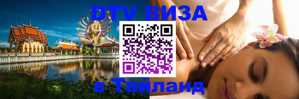 DTV Visa Thailand — прайс и условия, виза без дополнительных документов - Грозный  04.10.2025 